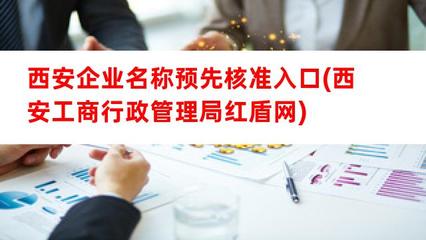 西安企业名称预先核准入口与注册公司全指南